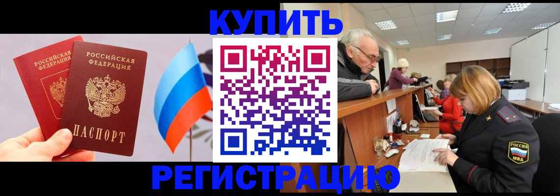 купить прописку в Чечне