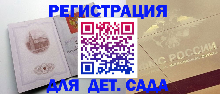 регистрация для дет. сада в Чечне